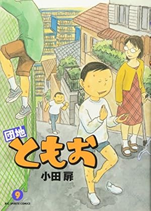 Amazon.co.jp: 団地ともお (31) (ビッグコミックス) : 小田 扉: 本